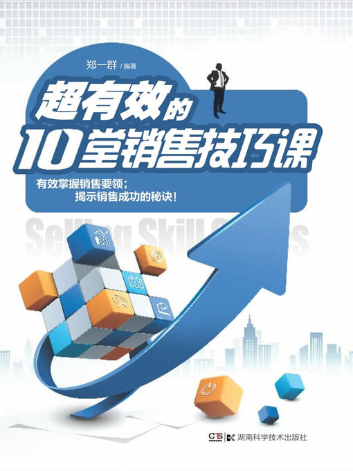 Title details for 超有效的10堂销售技巧课 by 郑一群 - Available